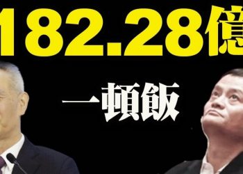 【天亮時分】182.28億一頓飯，馬雲和溫家寶被封殺的理由一樣；溫家寶或許後悔對習近平的支持