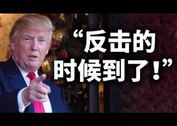 【天亮時分】川普：“反擊的時候到了！”；復活節的啓示