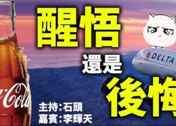醒悟還是後悔  【頭頭是道】