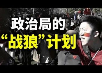 【天亮時分】政治局的“戰狼”計劃；中共輸出佛教能取代孔子學院嗎？