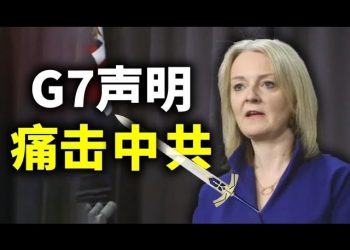 【天亮時分】G7聲明痛擊中共；翟東昇又發“高論”，人民幣國際化註定死路一條