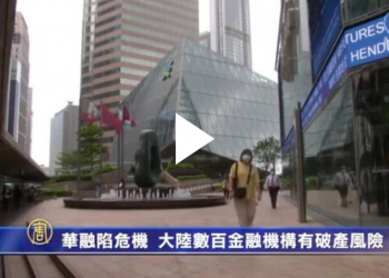 華融面臨破產  大陸金融機構多存高風險