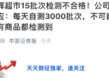 15批次食品抽檢不合格 福建永輝超市回應上熱搜