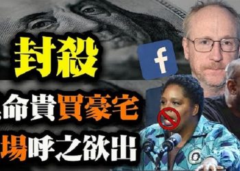 【粵覽新聞】黑命貴創始人買豪宅 Facebook封鎖消息；海外網紅「周周侃」回國後失聯；副防長提名人涉泄密 18參議員要求FBI調查