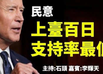 民意：拜登上臺百日 支持率最低 【頭頭是道】