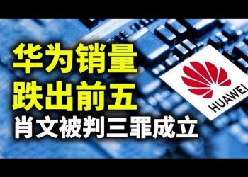 【天亮時分】華爲手機銷量跌出前五；中共新任駐美大使將是他；肖文被判三罪成立，對司法的信心才是大問題