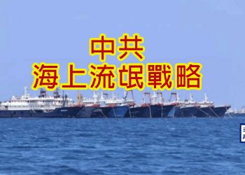 【新聞追蹤】中共海上流氓戰略
