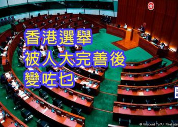 【新聞追蹤】香港選舉被人大”完善”後變咗乜