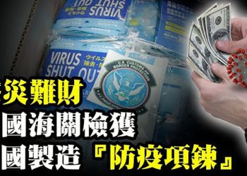 六四纪念馆重开 再现89天安门场景 美海关查获3万条制假冒“防疫项链”【粵覽新聞】 （20210531）