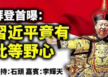 拜登首曝：習近平竟有此等野心 【頭頭是道】