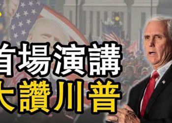 【粵覽新聞】彭斯卸任後首場公開演講 稱讚川普批評拜登;俄驅逐艦試射導彈失敗 險些打中自己;恐被割韭菜 唐嫣鄧超等明星工作室接連注銷 …