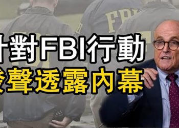 【粵覽新聞】美國發生多宗神祕攻擊事件 疑似定向能量武器;塔利班恐在5月1日襲擊美軍;拜登表示對突襲不知情 朱利安尼首發聲曝內幕 …