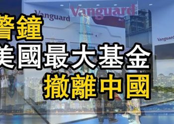 【粵覽新聞】美第一大基金管理公司撤离中国 盤點美各州立法 反制拜登政策 星鏈衛星已達1500顆 …
