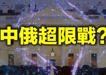 【每日要聞】神祕能量攻擊白宮 中俄超限戰?住所被突襲後朱利安尼首發聲:FBI此舉違法 白宮宣布印度旅行禁令 歐盟公佈供應鏈薄弱產品清單…