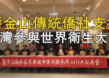 【粵覽新聞】舊金山傳統僑社支持中華民國台灣加入世界衛生組織…