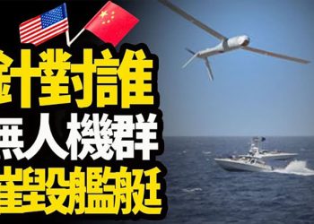 【粵覽新聞】蓋茨離婚因愛潑斯坦? 針對中共?美軍演無人機群 摧毀艦艇…