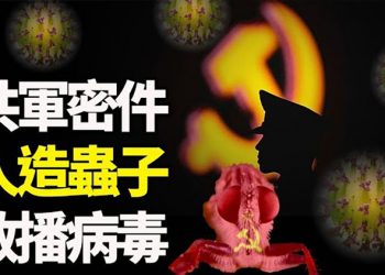 【粵覽新聞】澳媒:解放軍密件曝研究用「人造蟲子」散播SARS病毒;紐時曝中共大計劃:大外宣企圖取代BBC及CNN;美聯社調查:中共網軍…