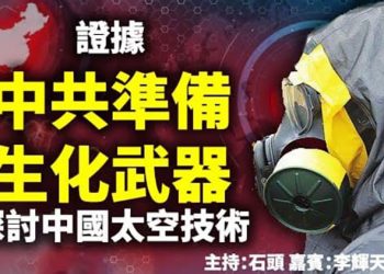 證據 中共準備生化武器 探討中國太空技術【頭頭是道】