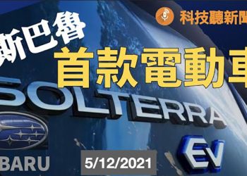 【粵新月異】NASA太空探測器採樣後返回; 斯巴魯首款電動車Solterra EV; 台積電佔全球EUV光刻機七成; 蘋果專利AR 擋風玻璃平視顯示器…