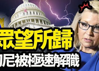【粵覽新聞】反川女議員切尼被罷免 美逾千加油站幹涸 四州告急 …