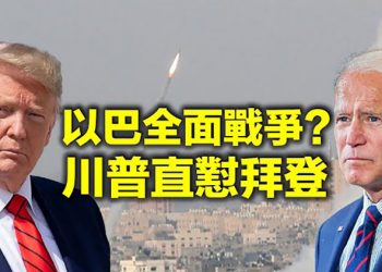【每日要聞】以巴對峙升級 川普批拜登軟弱 聯合國警告全面戰爭 民調：三分二美國人說社媒在分裂國家…