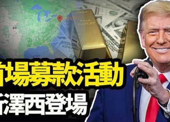【粵覽新聞】美國進入國家緊急狀態?多個中共媒體散播謠言;胡錫進揚言飛彈炸澳洲!澳專家促驅逐中共大使;川普首場募款活動…