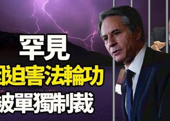 【粵覽新聞】美國務卿布林肯宣布制裁一名迫害法輪功的中共官員…
