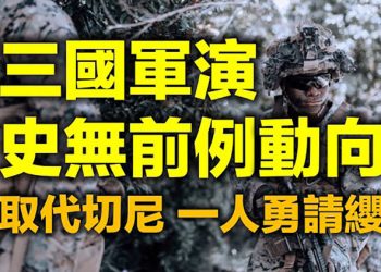 【每日要聞】美、日、法軍演 有“是史無前例的軍事動向” 取代切尼 川普背書的女議員請纓 英女王也憂心 對抗共諜威脅或成英政壇重心…