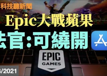 【粵新月異】蘋果Epic 庭戰 法官暗示開發者可繞開AppStore; Waymo 兩高層離職; 特斯拉欲進可再生能源積分市場; NASA毅力號 勘察火星…