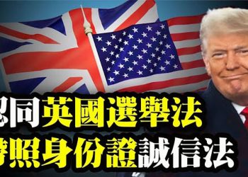 【粵覽新聞】防堵中共滲透 美參院委員會通過《無盡邊疆法》;英國將引進帶照身份證法案 川普稱美國應效仿;祝賀法輪大法日 大洛杉磯…