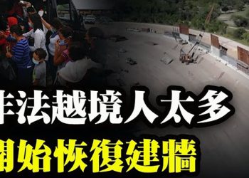 【粵覽新聞】拜登政府恢復修建邊境牆;美參院委員會通過法案 聯邦禁用TikTok;阿里巴巴爆離職潮 多名高層紛跳船…