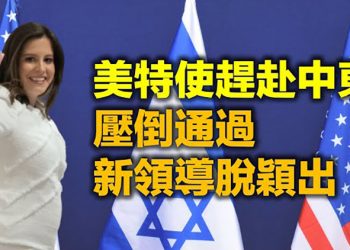 【每日要聞】巴以衝突白熱化 美將派特使赴中東 壓倒通過 取代切尼女議員任第三領導 亞利桑那審計證據被毀 數據庫全刪…