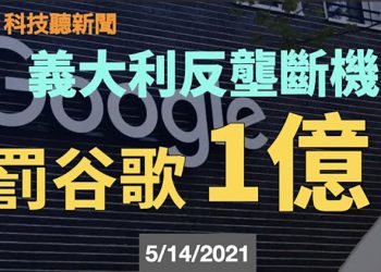 【粵新月異】意大利反壟斷機構罰谷歌 1億歐元; SpaceX星際飛船入軌道; 缺芯片日產減50萬輛; MIT人工智能設計功能材料; 星鏈提供企業服…