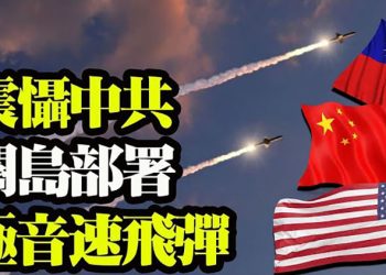 【粵覽新聞】震懾中共 關島部署極其音速飛彈…
