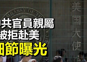 【每日要聞】四類中共官員及親屬被拒赴美更多細節曝光；逃亡華人學生被抓…
