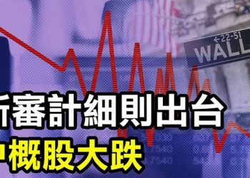 【粵覽新聞】美國監管機構再出審計細則 中概股集體大跌 不尋常毛左擬高調紀念文革…
