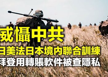 【每日要聞】日美法首次在日本境內聯合訓練 威懾中共 拜登使用轉賬軟體被查到隱私網路安全引關注 用美經費為中共服務華裔教授被判監禁…