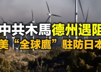 【每日要聞】應對中共威脅 美全球鷹無人機首度駐防日本 疑安插木馬 中資風電廠在德州受阻 9級龍卷風橫掃武漢…