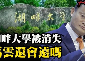 【粵覽新聞】包围日军事基地 中资逾700项土地交易被查;马云的“湖畔大学”恐彻底完结 大门石碑被铲平…