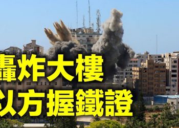 【每日要聞】襲擊大樓 以方向美國展示哈馬斯鐵證 前以色列大使斥左媒：將民主國家等同恐怖組織…