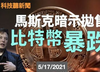 【粵新月異】馬斯克暗示拋售比特幣 暴跌; AT&T 剝離媒體; Fisker 製#電動車; 微軟正研發HoloLens 3; Cruise 無人駕駛車Origin;…