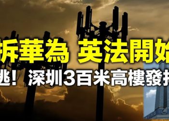 【每日要聞】拆除華為設備 英國電信開始了 法國跟進 深圳79層大樓突然發抖…