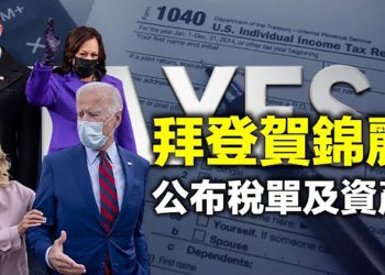 【每日要聞】曾遭駭客網攻美燃料管道公司通信系統又間歇癱瘓 給少數族裔更多法律援助拜登再逆川普政策 拜登與賀錦麗公佈2020年稅單及…