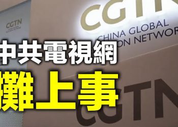 【每日要聞】中共電視網攤事兒 以色列責其“公然反猶太人” 美軍官警示馬主義遭免職 新書反登亞馬遜榜首 蘋果向北京低頭 逾5萬中共禁忌程式…