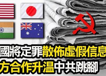 【粵覽新聞】傳假新聞者將被定罪？四方合作要擴大 中共大使急跳腳 油管黑客大收贖金 …