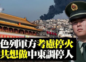 【粵覽新聞】中共想做中東調停人 記者:誤導國際社會;以色列軍方考慮停火 但無法給出時間表;歐盟周四將表決凍結中歐投資協定 …