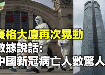 【希望聽新聞】深圳賽格大廈再次出現晃動;人口數據說話:中國去年新冠病亡真實人數驚人;吸取香港教訓 德自民黨取消“一中”政策…