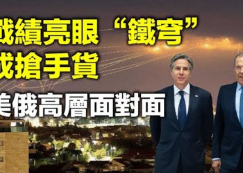 【每日要聞】攔截立功 以色列“鐵穹”成搶手貨 拜登上任以來 美俄高層首次面對面 歐洲:丹麥率先要求敘利亞難民回國 防外逃?…