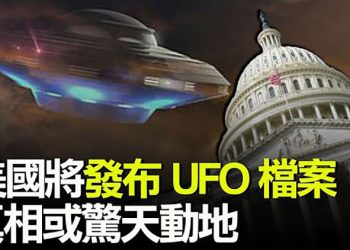 【粵覽新聞】美艦示威西沙 中共謊稱驅離遭美軍反駁;美眾院通過反仇亞法案 區分亞裔及中共成為課題;美國將發布UFO的X檔案 真相或驚天動地 