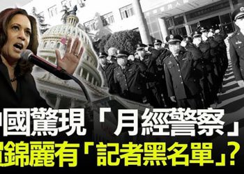 【粵覽新聞】中國驚現「月經警察」 離壽西斯古末日不遠?美媒:賀錦麗有「記者黑名單」;抖音母公司字節跳動創始人張一鳴宣布卸任CEO …